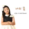 이은채 & Rema - My dream - Single